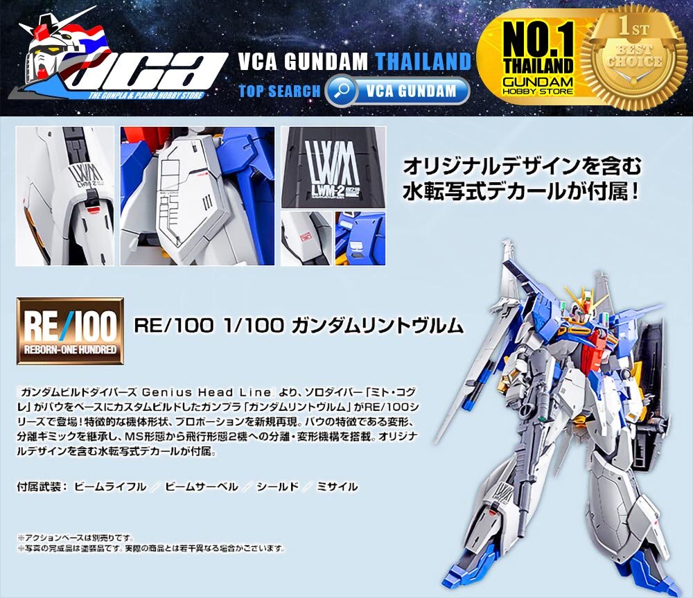 PREMIUM BANDAI PB GUNPLA REBORN ONE HUNDRED RE100 1/100 GUNDAM LINDWURM โมเดล กันดั้ม กันพลา VCA GUNDAM