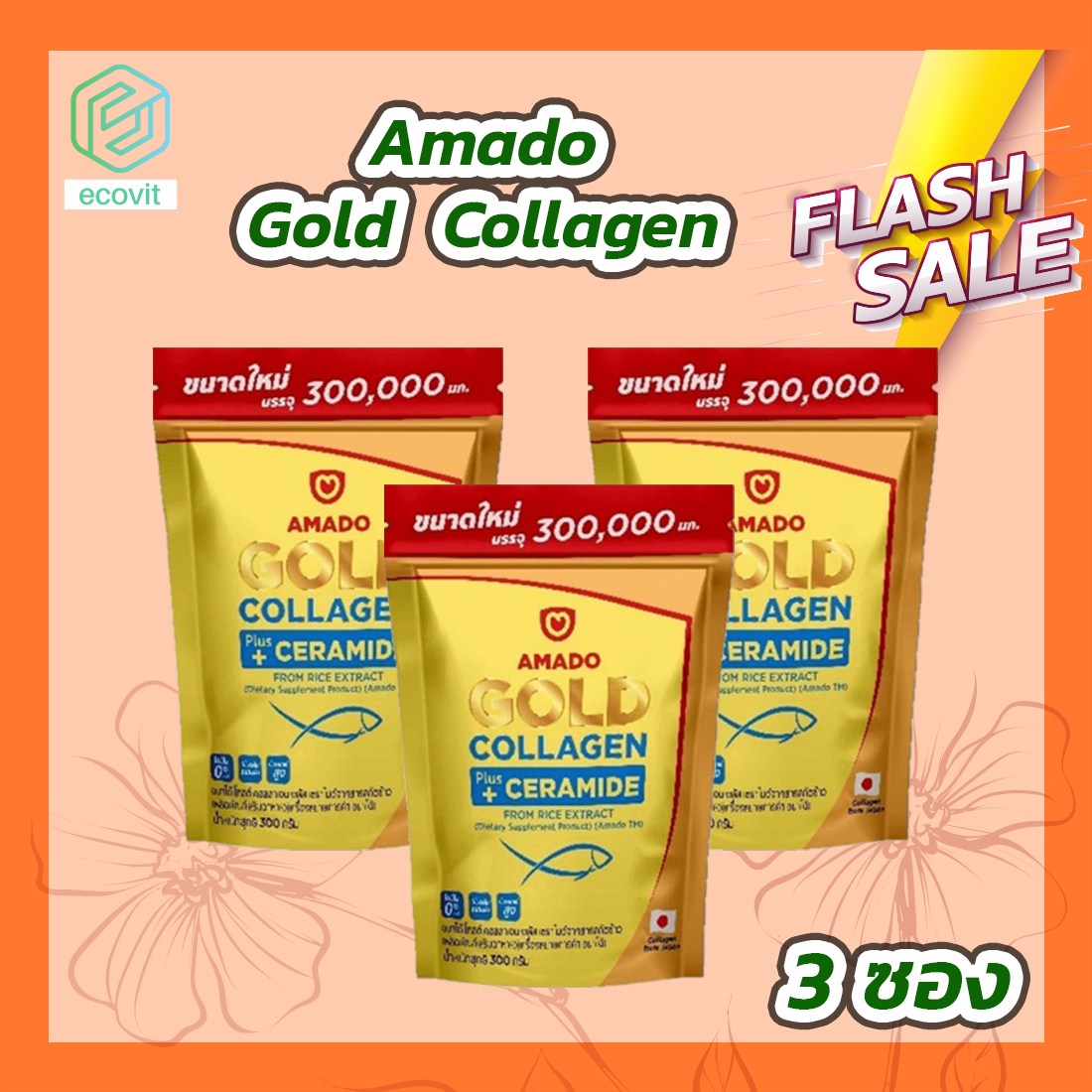 [3 ซอง] Amado Gold Collagen Ceremide อมาโด้ โกลด์ คอลลาเจน พลัส เซราไมด์ [300 กรัม] ราคา 1,980 บาท*ส่งฟรี