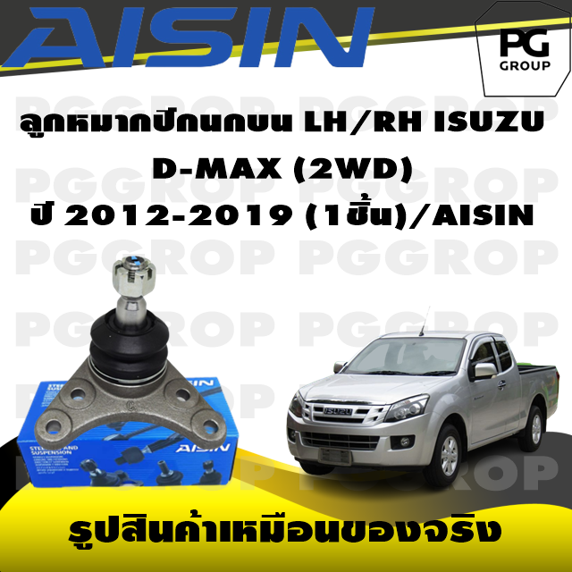 ชุดช่วงล่าง ISUZU D-MAX (2WD) ปี 2012-2019/AISIN ราคา 495 บาท ชุดช่วงล่าง ISUZU D-MAX (2WD) ปี 2012-2019/AISIN ราคา 495 บาท
