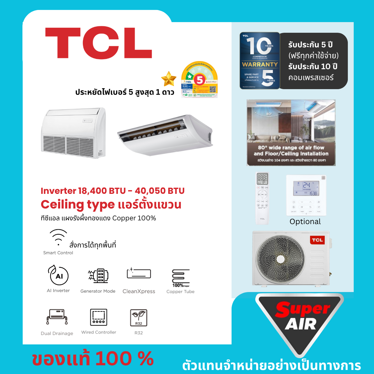 แอร์แขวน TCL INVERTER เชื่อมต่อ WIFI รุ่นใหม่ล่าสุด รับประกันอะไหล่ 5 ปี คอมเพลสเซอร์ 10 ปี ราคา 30,940 บาท*ส่งฟรี
