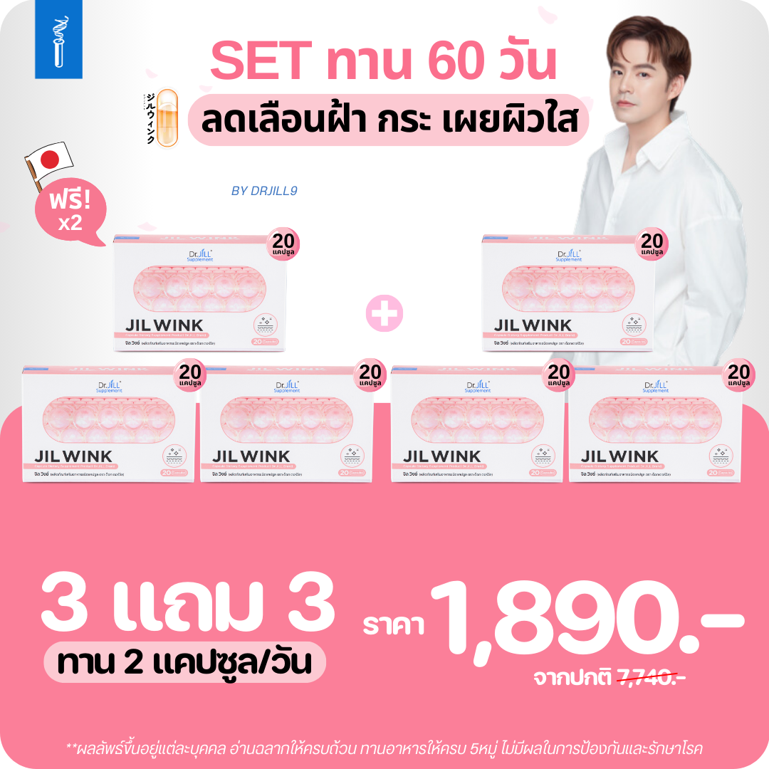 [3 แถม 3] จิววิ๊งซ์ JilWink ผลิตภัณฑ์เสริมอาหาร บำรุงผิวจาก Dr.JiLL สารสกัดจากญี่ปุ่น ออแกนนิค 100% วิตามินพ่อมีม มี๊ออย