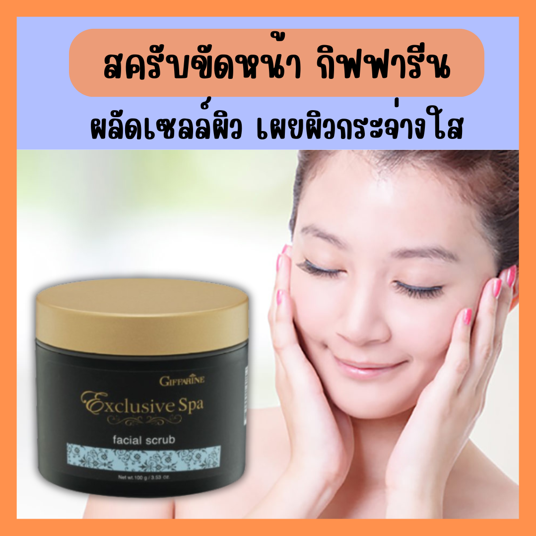 มีโปร🔥 ครีมขัดหน้า สปาหน้า กิฟ ฟารีน Exclusive Spa เฟเชียล สครับ ผลัดเซลล์ผิวเก่า เผยผิวใหม่ กระจ่างใส ราคา 240 บาท*ส่งฟรี