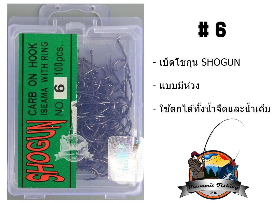 เบ็ดตกปลา โชกุน SHOGUN (ฉลากสีเขียว)