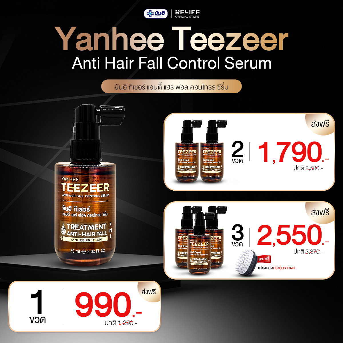 ยันฮี ทีเซอร์ เซรั่ม Yanhee Teezeer Anti Hair Fall Control Serum บำรุงผม จากแพทย์ยันฮี Teezer ราคา 967 บาท*ส่งฟรี