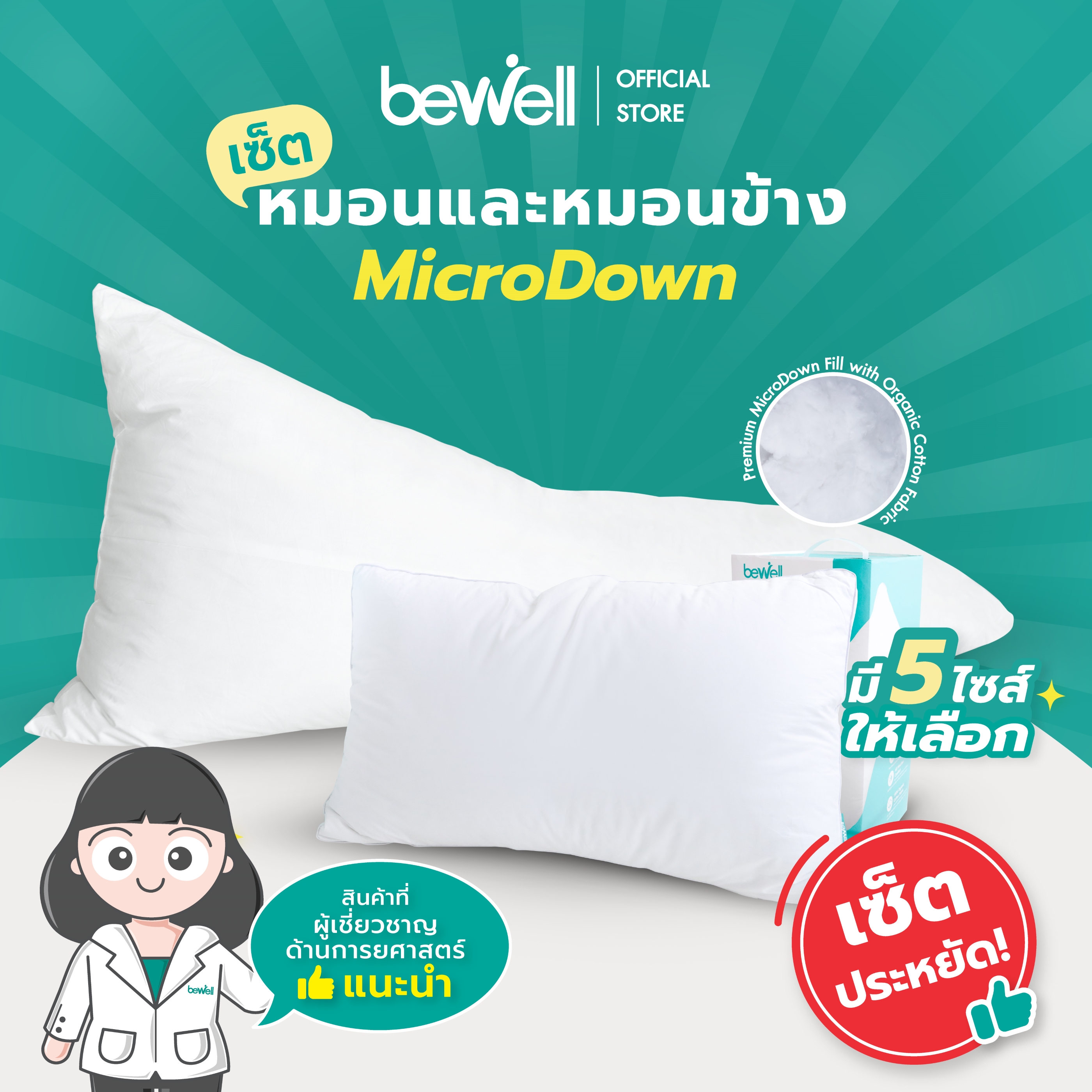 [ซื้อคู่ถูกกว่า!] Bewell เซ็ตหมอนและหมอนข้างเพื่อสุขภาพ รุ่นไมโครดาวน์ หมอนมี 5 ไซส์ เหมาะกับคนแพ้ง่าย นอนได้ 2 ด้าน ลดอาการปวดคอบ่า นอนตะแคงไม่เจ็บไหล่ ราคา 2,499 บาท*ส่งฟรี