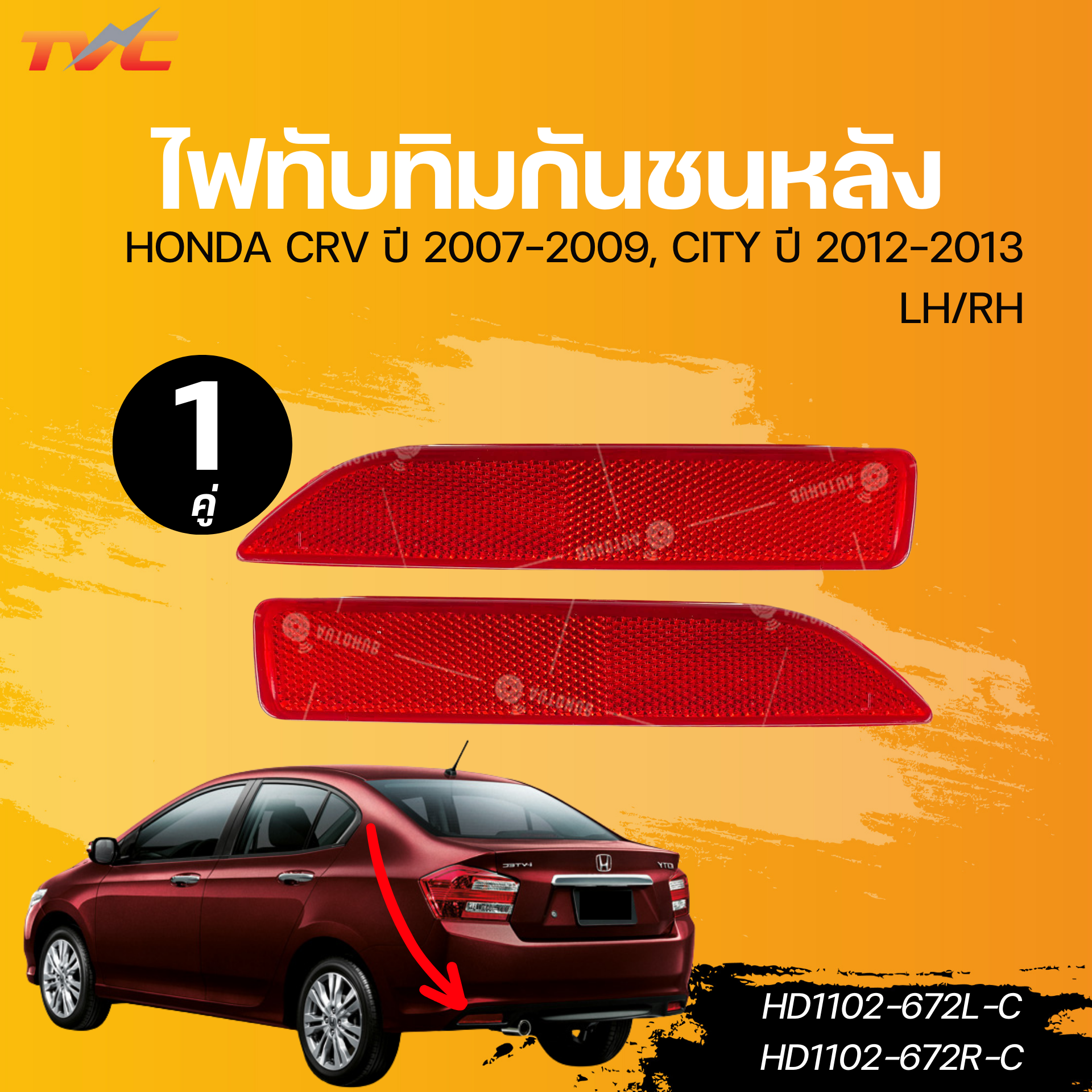 AUTOHUB ไฟทับทิมกันชนหลัง HONDA CRV ปี 2007-2009, CITY ปี 2012-2013 LH/RH (HD1102-672L-C)(HD1102-672H-C) ราคา 425 บาท*ส่งฟรี