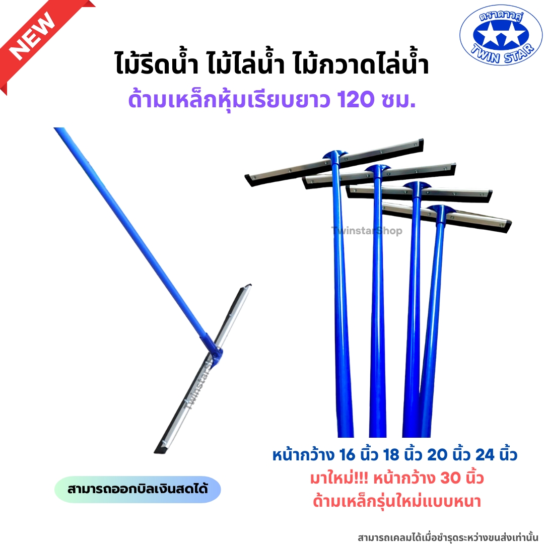 (ด้ามรุ่นใหม่แบบหนา) ไม้รีดน้ำด้ามเหล็กหุ้มเรียบยาว 120 เซน. ไม้ไล่น้ำที่ปาดน้ำ ไม้กวาดไล่น้ำ ราคา 169 บาท*ส่งฟรี
