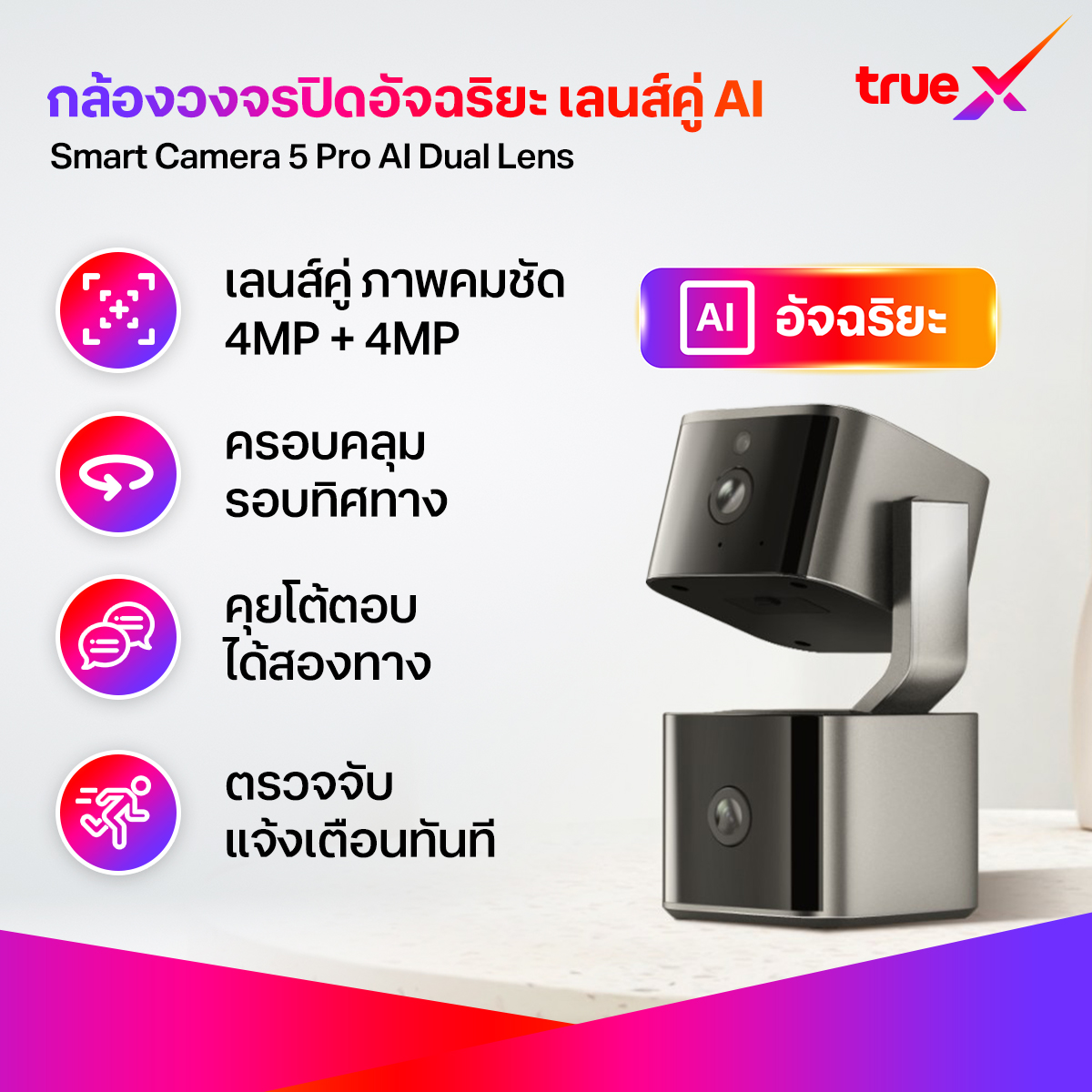TrueX Smart Camera 5 Pro AI Dual Lens กล้องวงจรปิดอัจฉริยะ 5 Pro AI เลนส์คู่ ราคา 1,290 บาท*ส่งฟรี