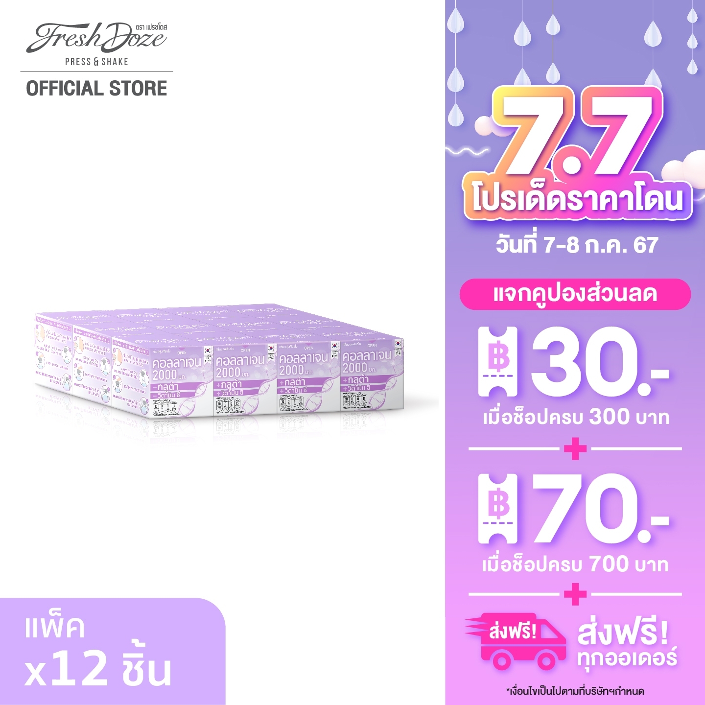 Fresh Doze เฟรชโดส เพรสแอนด์เชค คอลลาเจน 2000 กลูต้า กลิ่นองุ่นเคียวโฮ 3.5 กรัม แพ็ค 12 กล่อง ราคา 174 บาท*ส่งฟรี