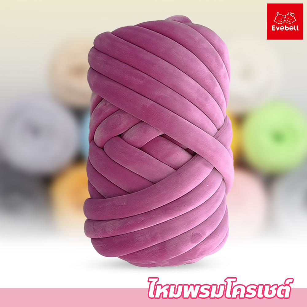 ไหมพรมโครเชต์ DIY หนา 3 ซม.ไหมพรมเส้นใหญ่ สำหรับการถักกระเป๋า ผ้าห่ม ขนาด 250กรัม/500กรัม