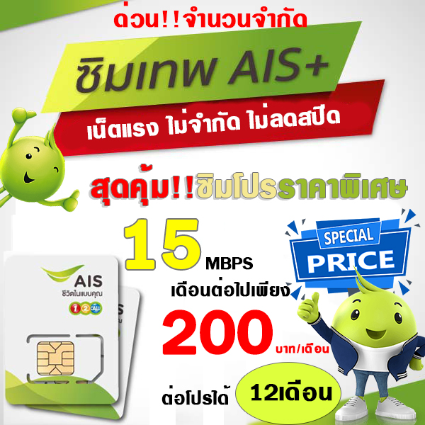 (พิเศษ: ซื้อ1แถมอีก1) Ais ซิมเทพ สมัครเน็ต   ไม่ลดสปีด เพียง 200บาทต่อเดือน  (**จำกัด1ซิม/ออเดอร์ ลดสปีดเหลือความเร็ว1-4เม็กหลังหมดปริมาณที่กำหนด)