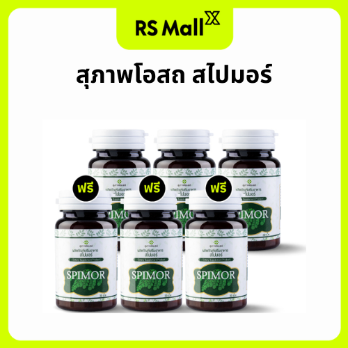 SUPHAP OSOD Spimor สไปมอร์ ลดคลอเลสเตอรอล ความดันโลหิต และน้ำตาลในเลือด 3 กระปุก แถม 3 กระปุก ราคา 1,190 บาท*ส่งฟรี
