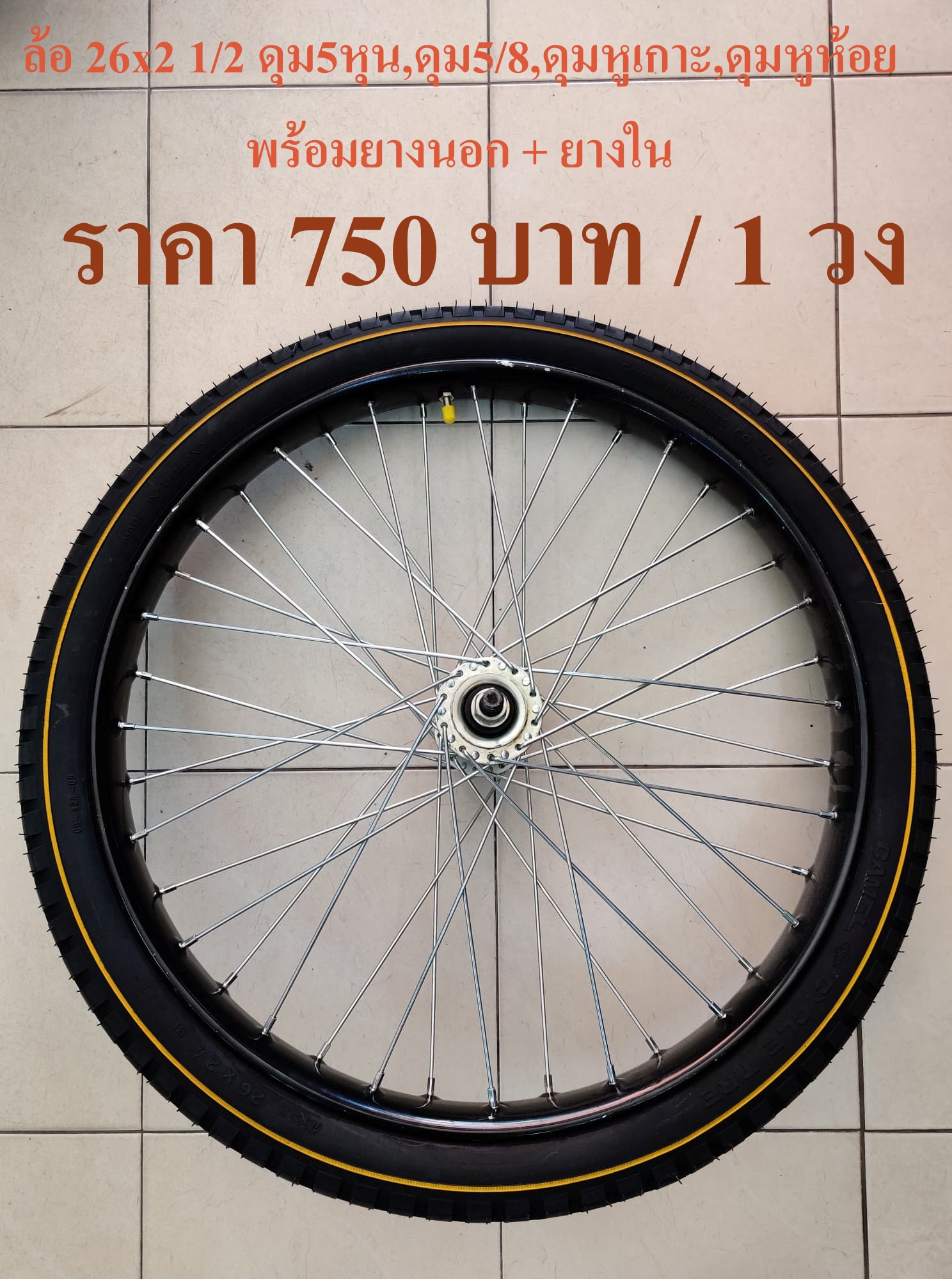 ล้อ ล้อรถเข็นสำเร็จ ล้อพร้อมยาง ล้อรถเข็นสาลี่ ขนาดวงล้อ 26x2 1/2 พร้อมยางนอก + ยางใน + ดุม + ซี่ลวด ล้อรถเข็นใหญ่