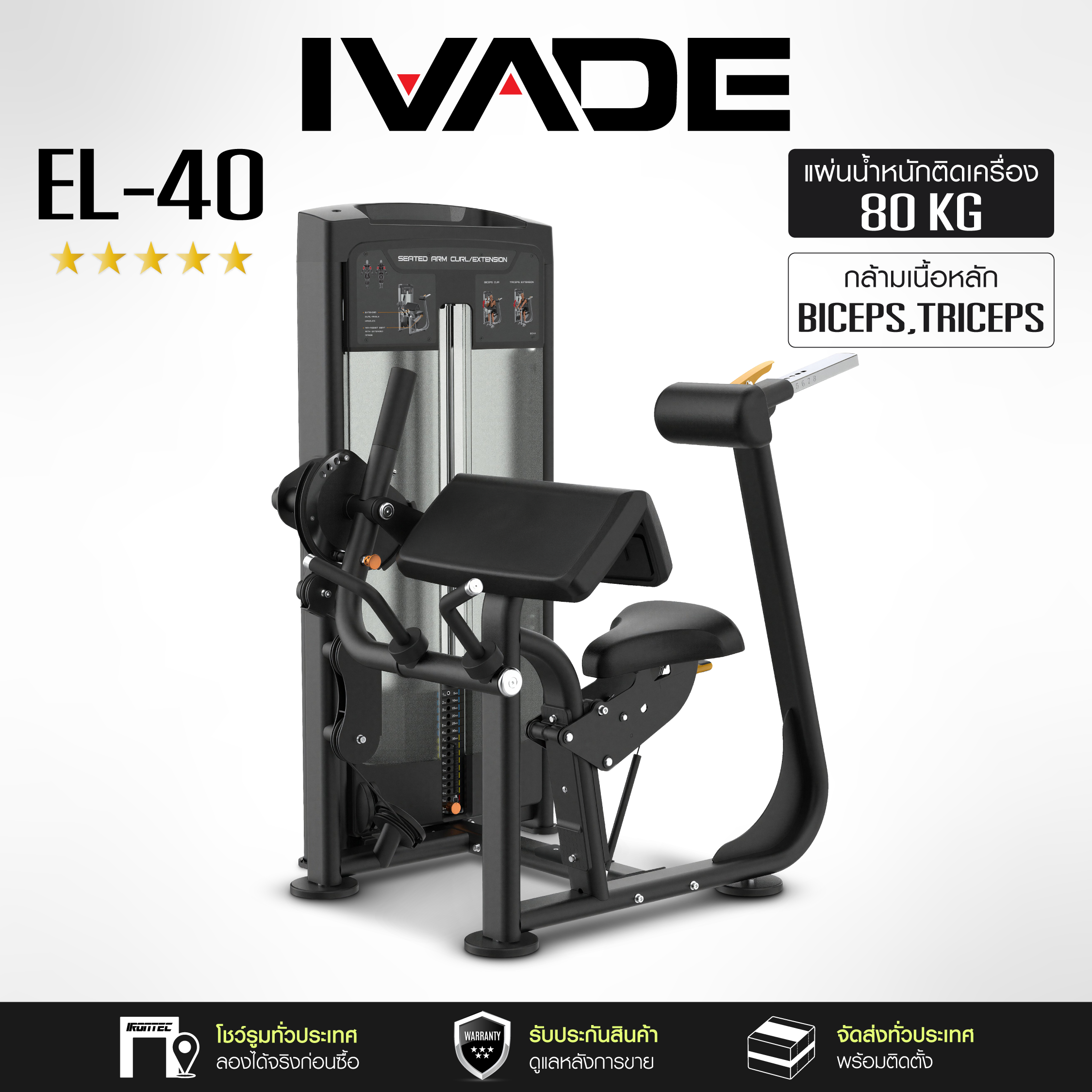 El-40 – Pro Seated Arm Curl & Extension 80kg Machine - Exercise Equipment, Ivade Brand. ราคา 49,800 บาท*ส่งฟรี
