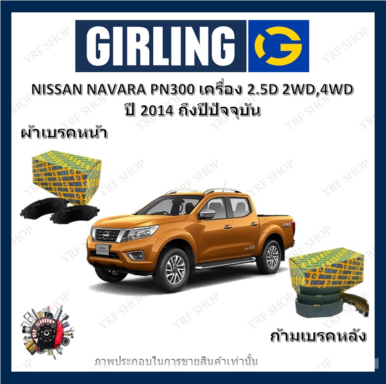 GIRLING ผ้าเบรค ก้ามเบรค รถยนต์ NISSAN NAVARA NP300 เครื่อง 2.5D 2WD 4WD นิสสัน นาวาร่า ปี 2014 ถึงปีปัจจุบัน ราคา 910 บาท*ส่งฟรี