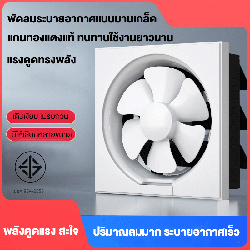 พัดลมดูดอากาศ Exhaust Fan พัดลมระบายอากาศติดผนัง พัดลมระบายอากาศแบบดูดอากาศออก ติดตั้งง่าย ขนาด 6/8/10/12 นิ้ว ราคา 283 บาท*ส่งฟรี