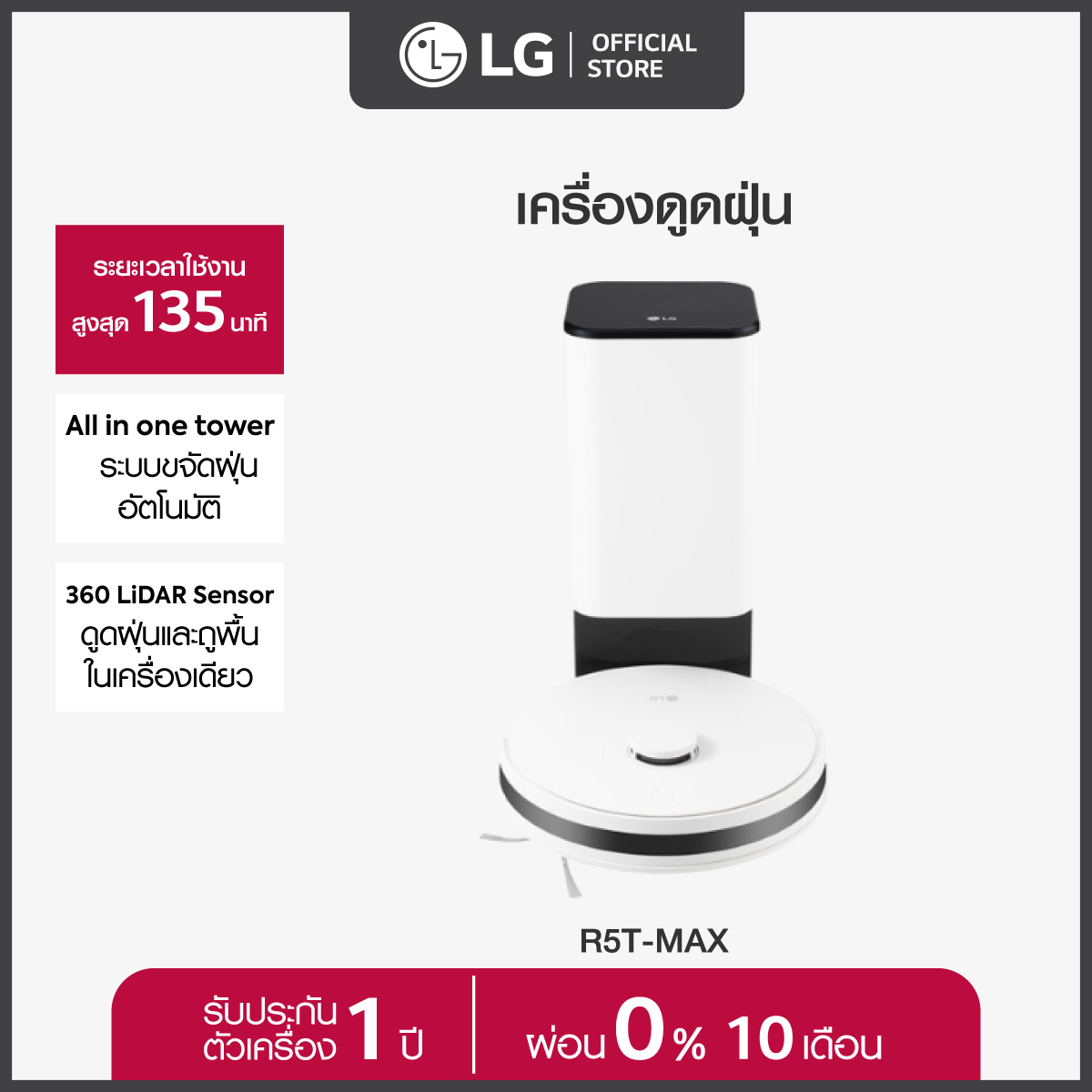 หุ่นยนต์ดูดฝุ่นอัตโนมัติ หุ่นยนต์ดูดฝุ่น LG CordZero™ รุ่น R5T-MAX พร้อม Smart WI-FI control ควบคุมสั่งงานผ่านสมาร์ทโฟน