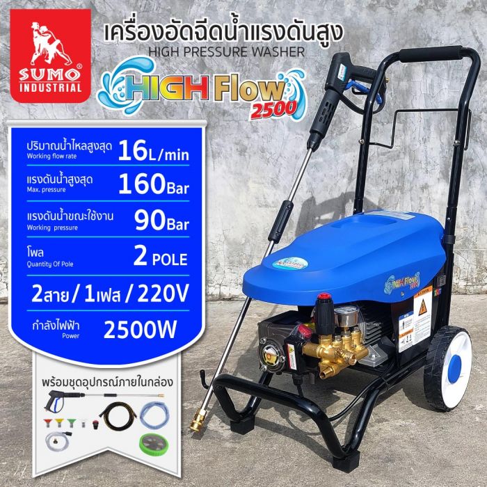 เครื่องอัดฉีดน้ำแรงดันสูง รุ่น High flow 2500 SUMO แรงดันสูงสุด 160 บาร์ กำลังไฟฟ้า 1 เฟส/220V มอเตอร์ 2 Pole ความเร็วรอบ 2850/นาที ราคา 20,000 บาท*ส่งฟรี