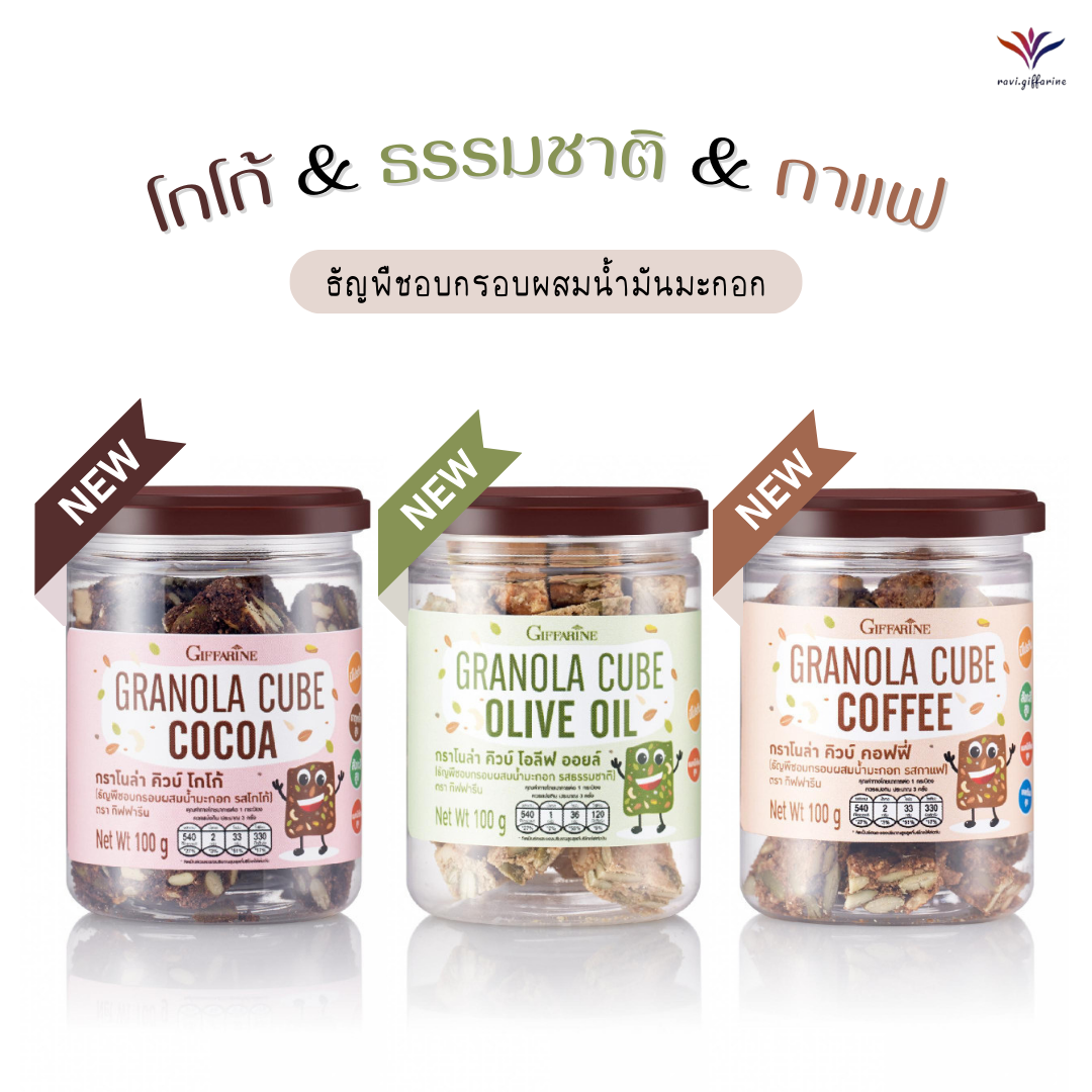 ส่งฟรี กราโนล่า คิวบ์ ธัญพืชอบกรอบผสมน้ำมันมะกอก รสโกโก้ , รสธรรมชาติ , รสกาแฟ ธัญพืชรวม 8 ชนิด (เมล็ดฟักทอง,ข้าวโอ๊ต,มะม่วงหิมพานต์,อัลมอนด์, ถั่วแดง, ถั่วเขียว, ถั่วเหลือง,ถั่วดำ) มีโปรตีน 7 กรัม/หน่วยบริโภค ส่งไว ราคา 100 บาท*ส่งฟรี