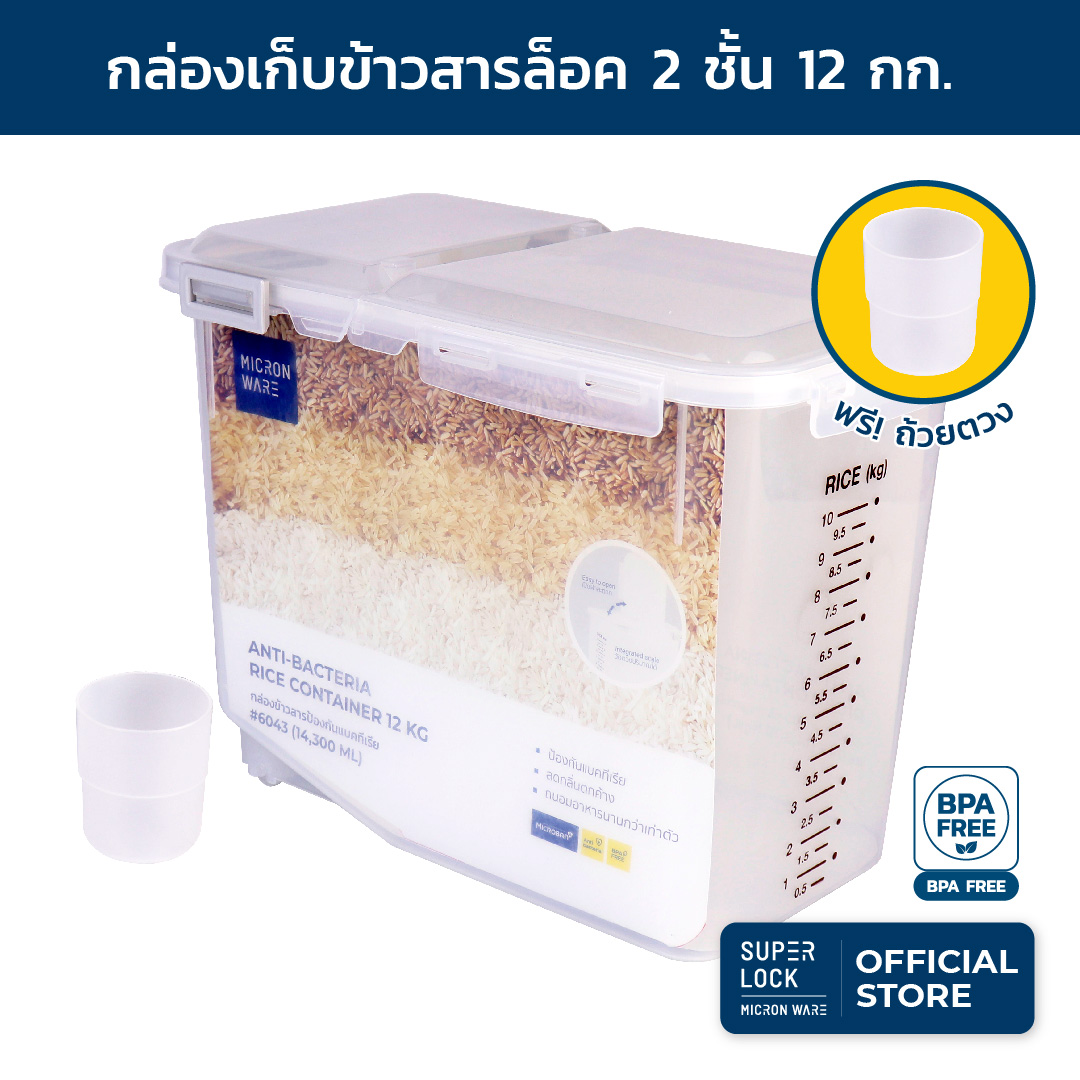 Super Lock กล่องใส่ข้าวสาร พร้อมถ้วยตวง รุ่น 6043 ความจุ 12 กก. เทคโนโลยีล็อก 2 ชั้น ราคา 199 บาท*ส่งฟรี