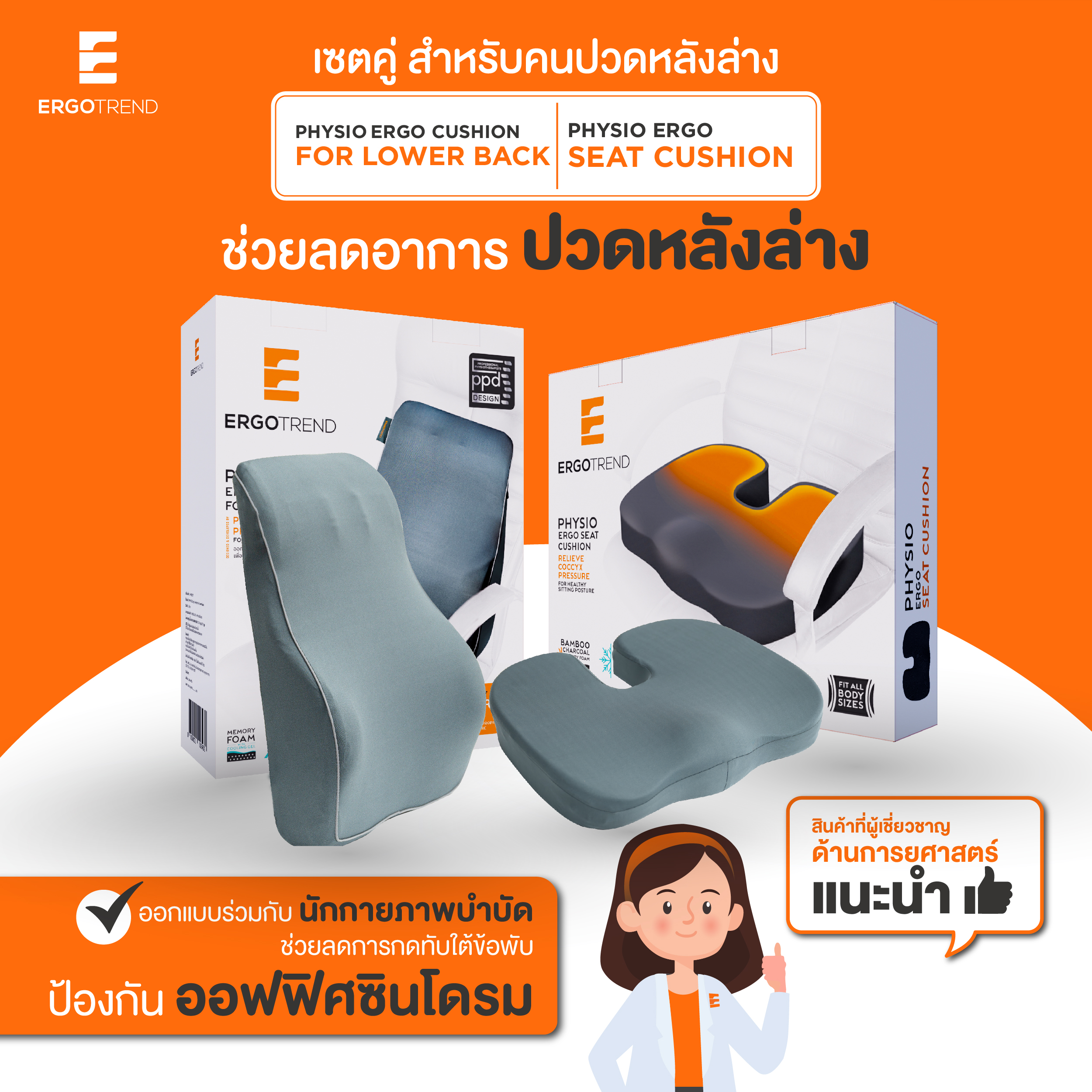 Ergotrend เซ็ตคู่ เบาะรองหลังเพื่อสุขภาพ สำหรับคนปวดหลังล่าง PHYSIO ERGO LOWER BACK-PHYSIO ERGO SEAT CUSHION ราคา 1,990 บาท*ส่งฟรี