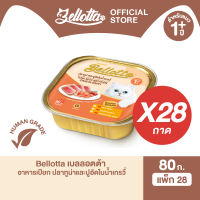[ยกลัง 28 ถาด] เบลลอตต้า (Bellotta) อาหารแมวชนิดเปียก เลือกรสได้ แบบถาด 80 g. (เลือกรสได้)