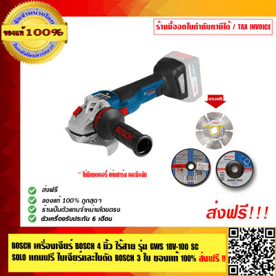 BOSCH เครื่องเจียร์ BOSCH 4 นิ้ว ไร้สาย รุ่น GWS 18V-100 SC SOLO แถมฟรี ใบเจียร์และใบตัด BOSCH 3 ใบ ของแท้ 100% ส่งฟรี!! ร้านเป็นตัวแทนจำหน่ายและศูนย์บริการ Bosch