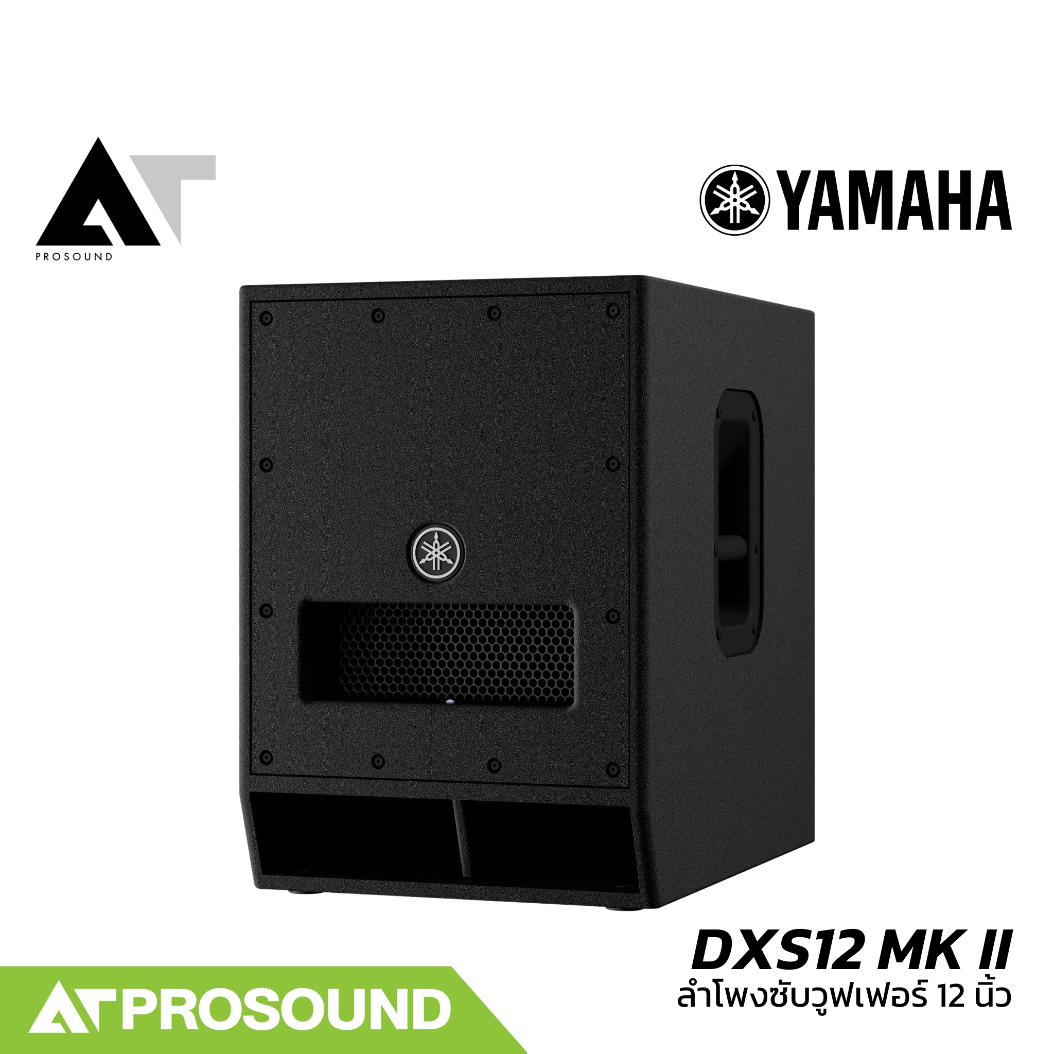 YAMAHA DXS12 MK II ลำโพงซับวูฟเฟอร์ 12 นิ้ว ความดัง 134 dB แอมป์ในตัว 1600 วัตต์ ของแท้ AT Prosound ราคา 48,576 บาท*ส่งฟรี