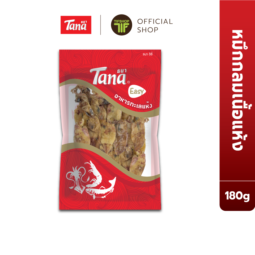 Tana ธนา อีซี่ ปลาหมึกกลมเนื้อแห้ง 180 กรัม Dried Whole Squid ราคา 89 บาท*ส่งฟรี