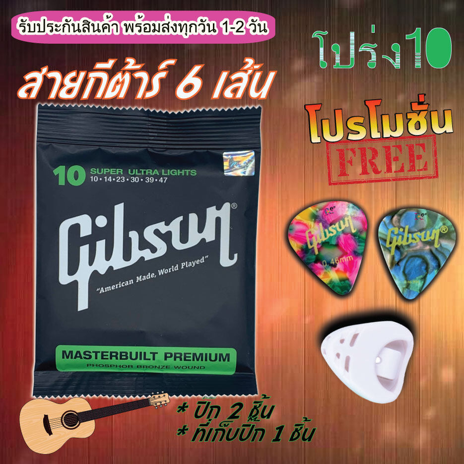 สายกีตาร์โปร่ง Gibson Fender เซตสายกีต้า 1ชุด มี 6 สาย แถมฟรี!!! ที่เก็บปิ้ก 1 ชิ้น และ ปิ้กกีตาร์ Gibson 2 ชิ้น