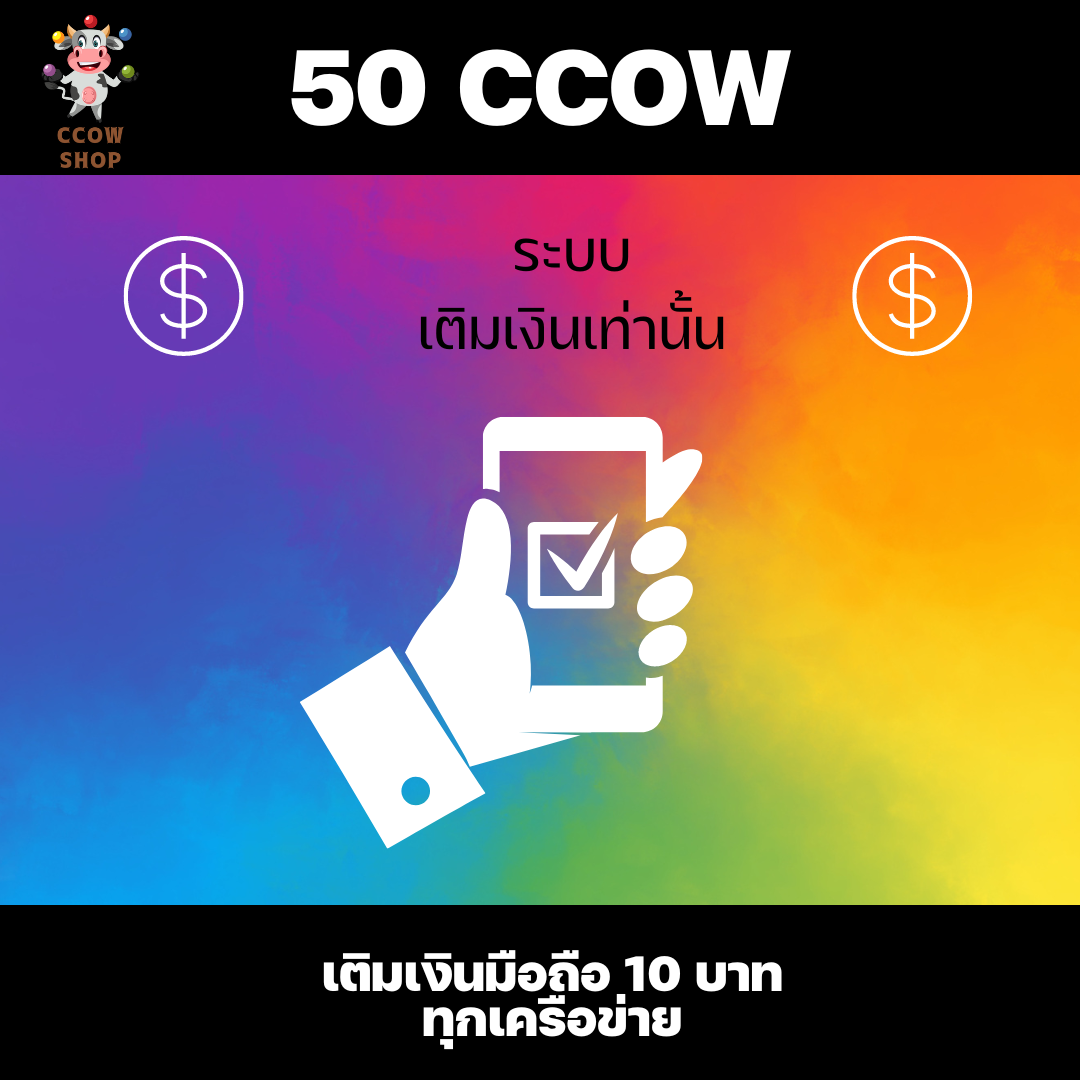 [50 CCOW]  แ ล ก ค่ า โ ท ร ?? ทุ ก ค่ า ย 10 . -  [คำสั่งซื้อตั้งแต่ 2 Jan'66 ร้านปิดปรับปรุงปุ่มแลกสติกเกอร์ไลน์ ไม่รับแลกสินค้าจากไลน์]