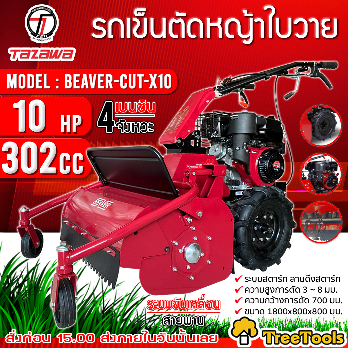 อุปกรณ์แต่งสวนและกลางแจ้ง TAZAWA รถตัดหญ้า เบนซิน รถตัดหญ้าใบวาย รุ่น BEAVER-Cut X10 ( เครื่องยนต์ 4 จังหวะ / 10 แรงม้า) กำจัดวัชพืช ตัดพงหญ้า ราคา 55,900 บาท*ส่งฟรี