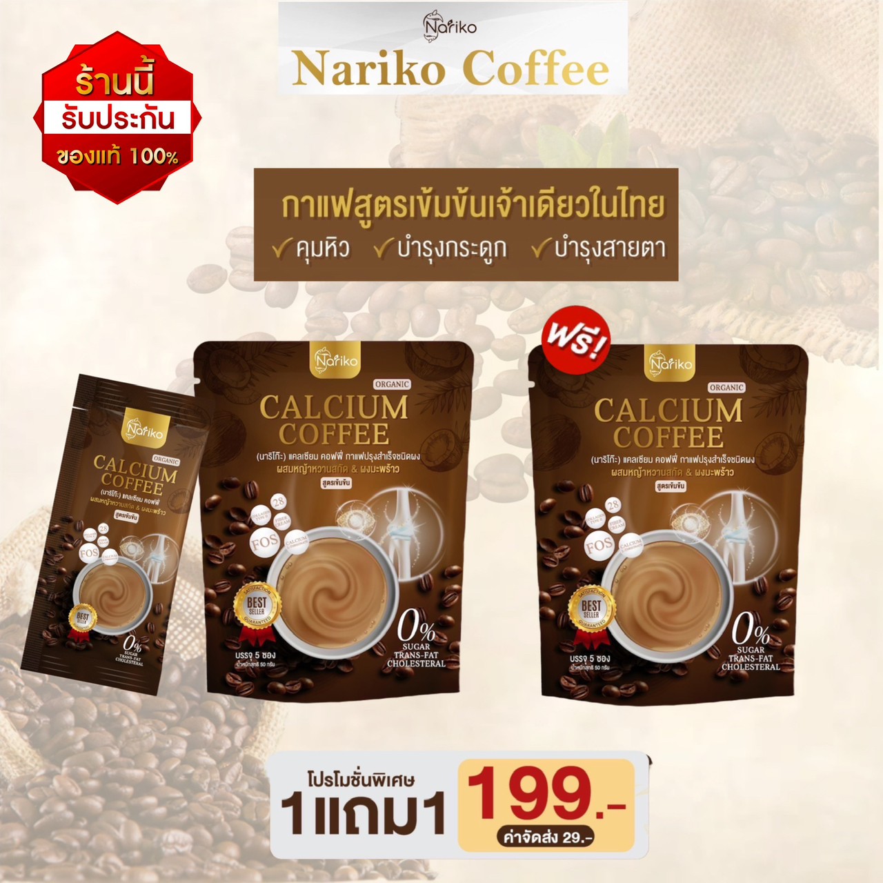 ( กาแฟ 1 แถม 1) Nariko calcium coffee นาริโกะ กาแฟลดหิว ผสมแคลเซียม ราคา 199 บาท*ส่งฟรี