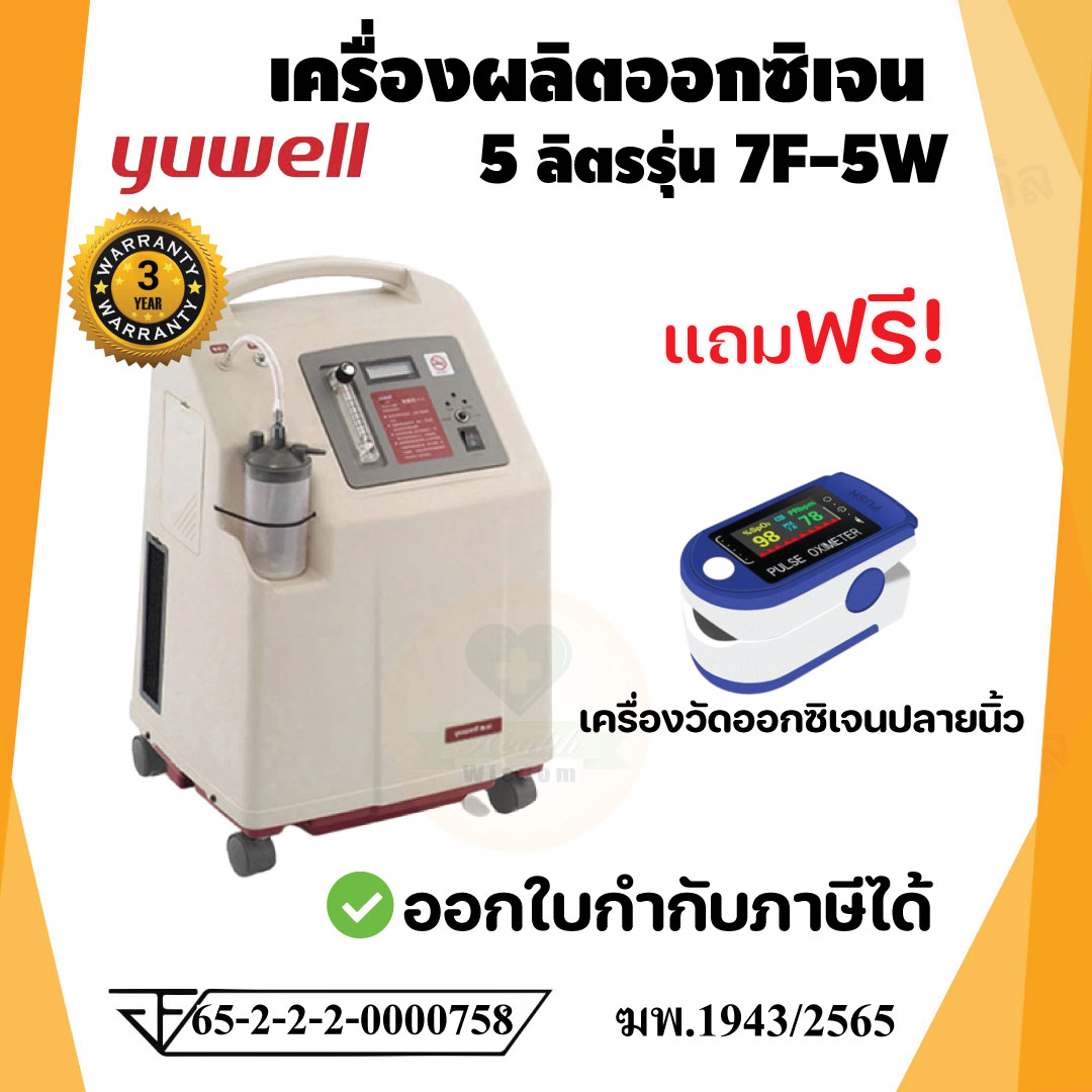 ผลิตภัณฑ์เพื่อสุขภาพ Yuwell เครื่องผลิตออกซิเจนขนาด 5 ลิตร ยี่ห้อ รุ่น 7F-5W รับประกันศูนย์ไทย 3 ปี ราคา 25,900 บาท*ส่งฟรี