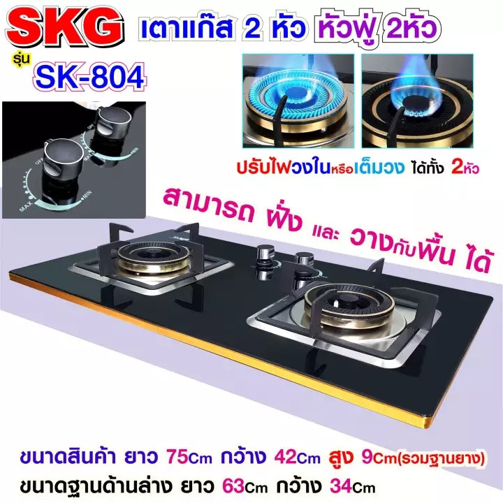 เตาแก๊ส SKG รุ่น SK-804 (สีดำ) แบบเจาะฝังและวางพื้นโต๊ะได้ หัวฟู่ 2 หัว