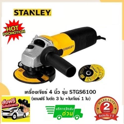 เครื่องเจียร์ 4 นิ้วSTANLEY STGS6100  พร้อมใบเจียร์/ตัด 4ใบ รับประกัน 2 ปี