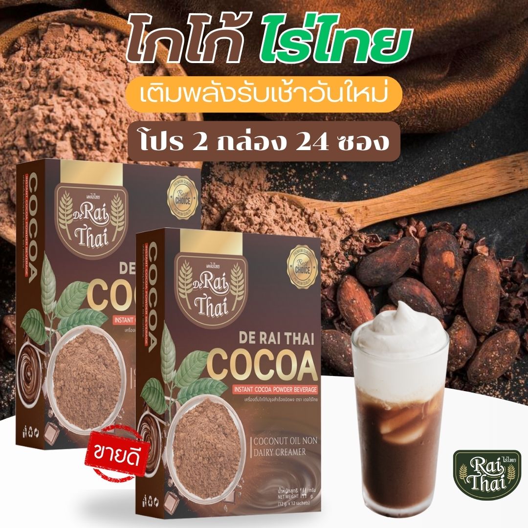 2 กล่อง 24 ซอง โกโก้สำเร็จรูป (ตราไร่ไทย) เบาหวานทานได้ ราคา 259 บาท*ส่งฟรี