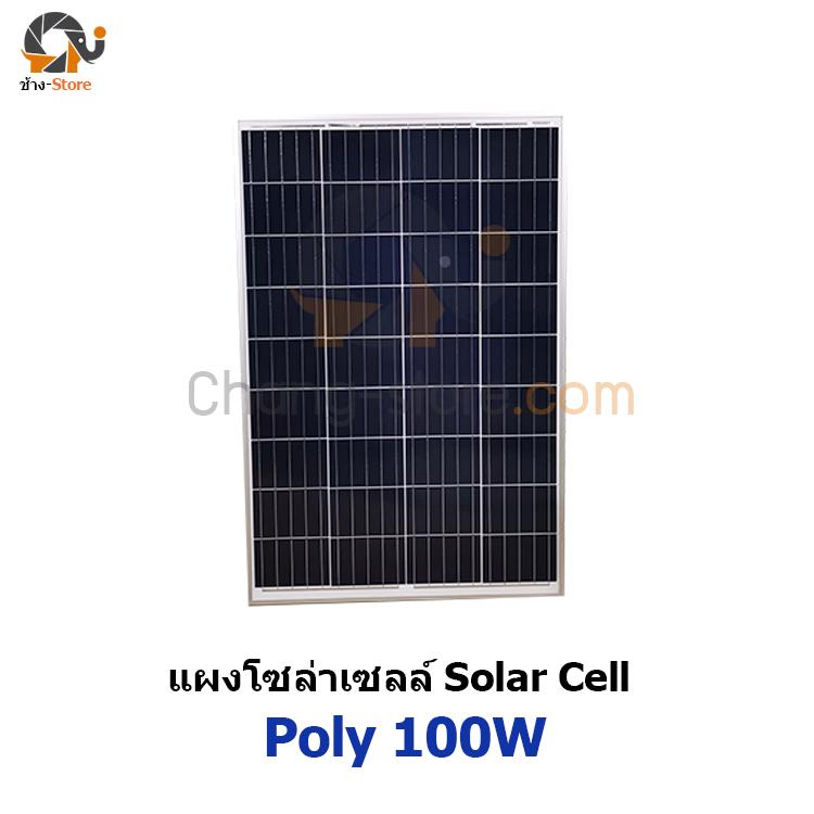 แผงโซล่าเซลล์ โพลี ขนาด 100W โซล่าเซลล์ ราคาถูก Solar Cell Polycrystaline 100W