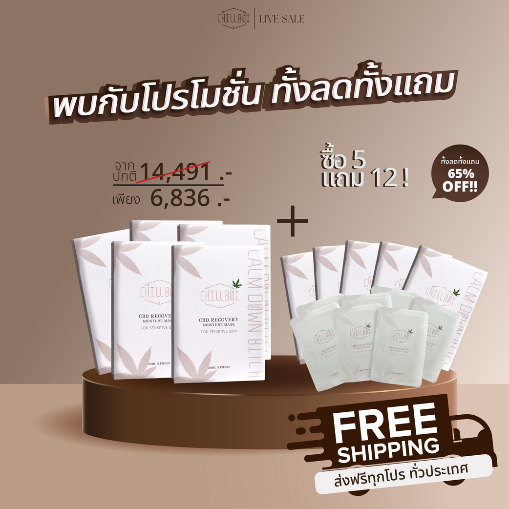 ลด 65% ซื้อ 5 แถม 12 CHILLBOX Mask CBD recovery moisture ชิลบ๊อคซ มาส์กหน้า [ส่งฟรี!! ทั่วประเทศ] ราคา 4,785 บาท*ส่งฟรี