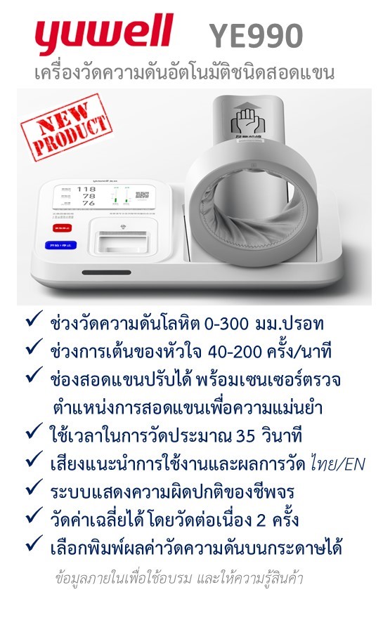 เครื่องวัดความดันอัตโนมัติชนิดสอดแขน Medical Automateic Electric Blood Pressure Monitor (Y-YE990) ราคา 48,500 บาท*ส่งฟรี