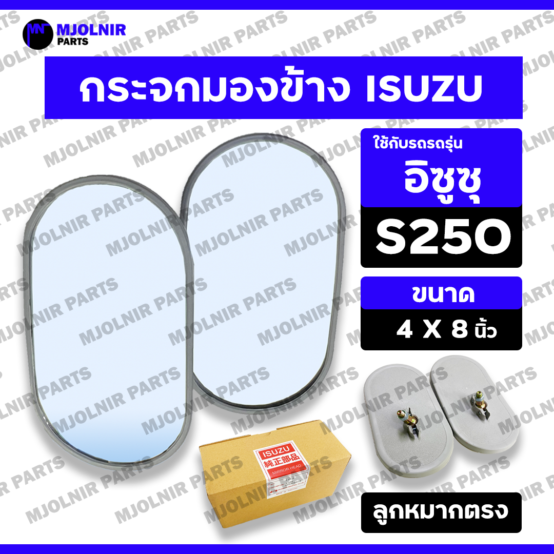 *ราคาต่อ1คู่* กระจกมองข้าง / กระจกมองหลัง / กระจกรถยนต์ รถบรรทุก (ลูกหมากตรง) 8นิ้ว อิซูซุ ISUZU S250 ราคา 120 บาท*ส่งฟรี