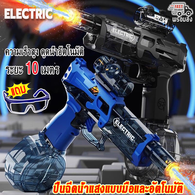 พร้อมส่งELECTRIC ปืนฉีดน้ำไฟฟ้า ปืนฉีดน้ำสงกรานต์ พร้อมไฟ ของแถมแว่นตาป้องกัน ดูดน้ําอัตโนมัติ ปืนฉีดน้ำเด็ก ของเล่นในน้ำ ปืนฉีดน้ำ electric water gun ราคา 411 บาท*ส่งฟรี