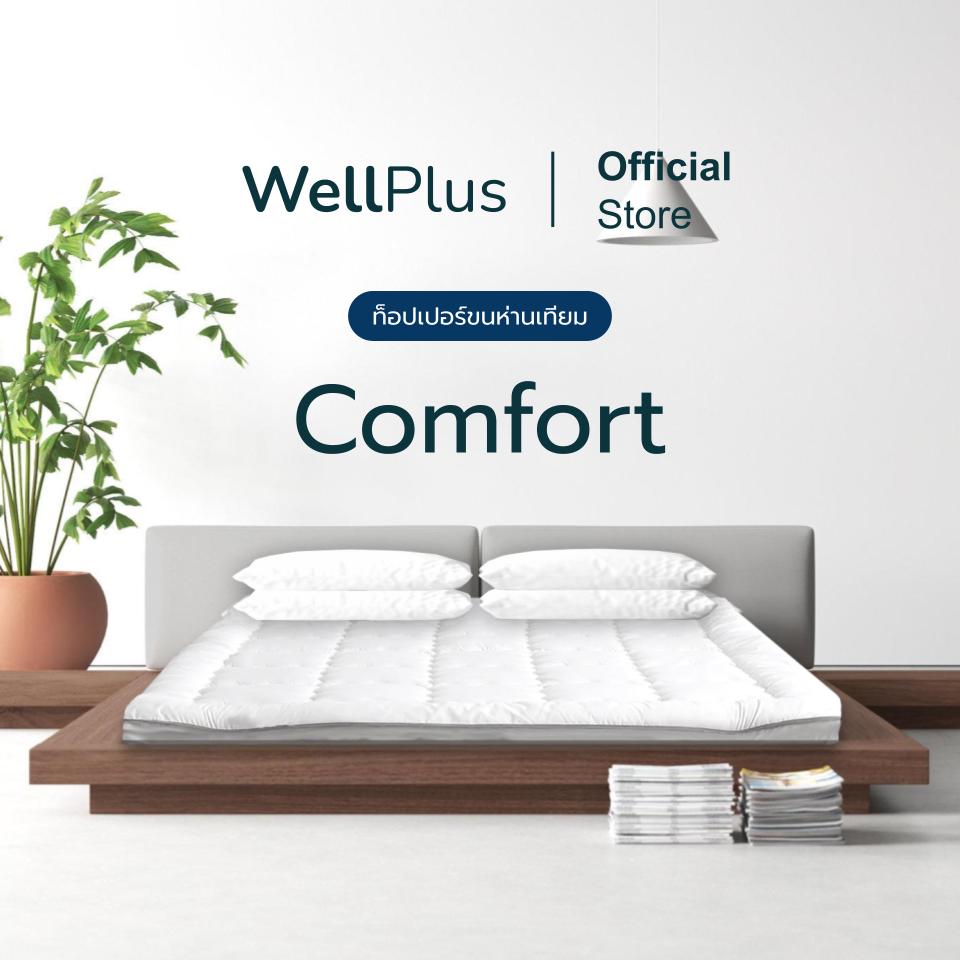 Wellplus Topper รุ่น Comfort หนา 3 นิ้ว ท็อปเปอร์ขนห่านเทียม นุ่มแน่น ฟู นอนสบาย ราคา 799 บาท*ส่งฟรี
