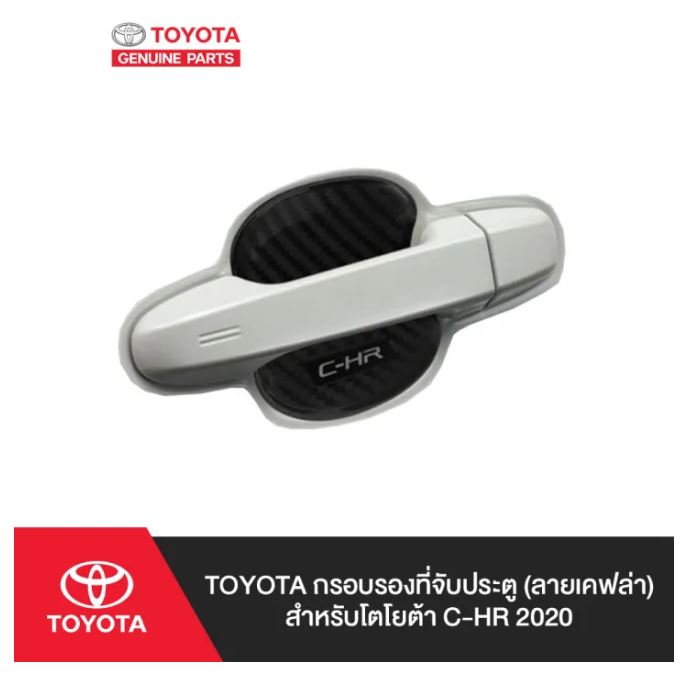 อุปกรณ์ประดับยนต์และชิ้นส่วนยานยนต์ 101. (ของแท้) PC168-F4007 Toyota กรอบรองที่จับประตู (ลายเคฟล่า) สำหรับโตโยต้า C-HR 2020
