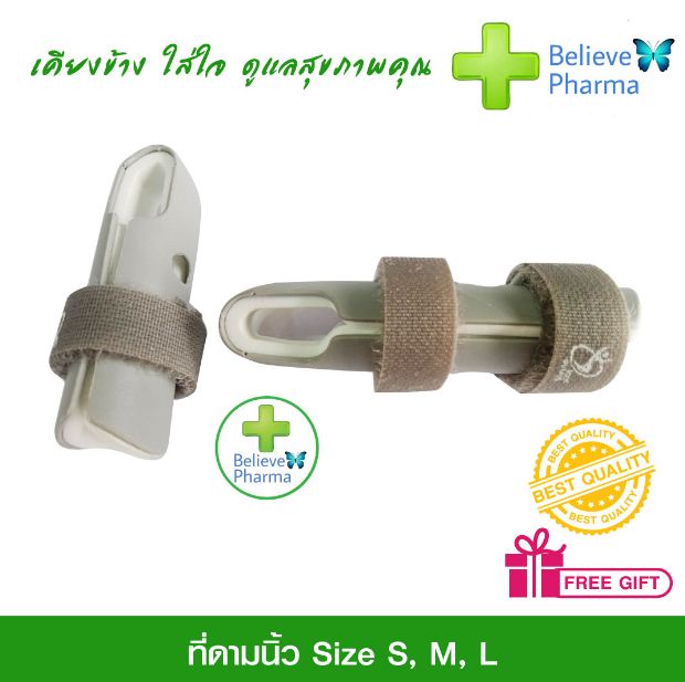 Standard ที่ดามนิ้ว Size S, M, L (Finger Splint) "สินค้าพร้อมส่ง" ราคา 245 บาท*ส่งฟรี
