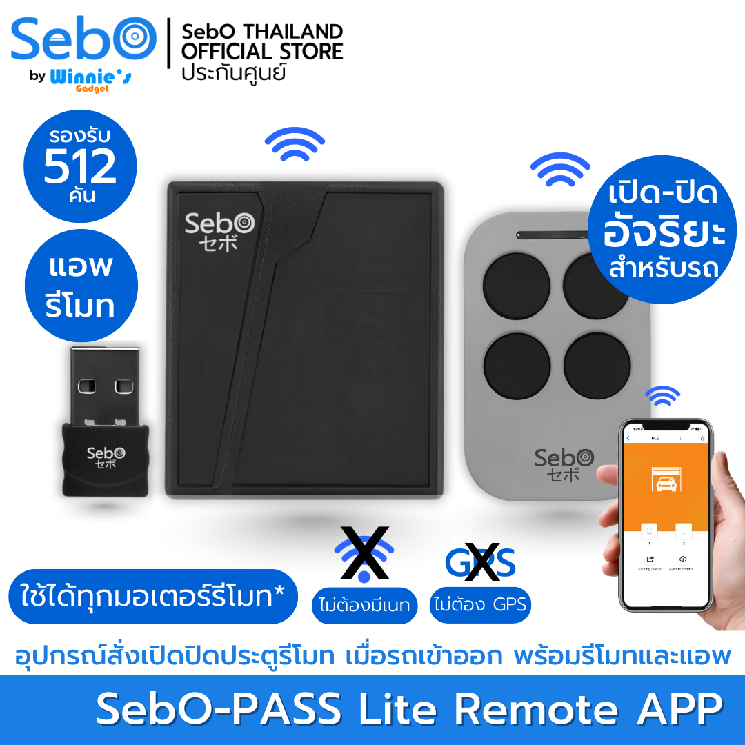 SebO-PASS Lite REMOTE APP อุปกรสั่งเปิด ปิดประตูมอเตอรรีโมทอัจริยะ สั่งเปิดประตูเมื่อรถเข้า ปิดประตูเมื่อรถออก แอพ รีโมท ราคา 600 บาท*ส่งฟรี