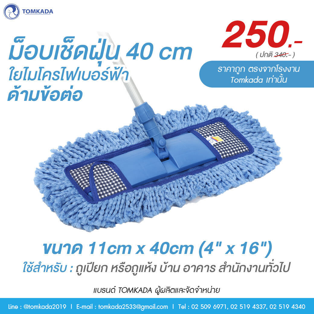 TOMKADA ม็อบเช็ดฝุ่น 40 cm ใยไมโครฟ้า ราคา 250 บาท*ส่งฟรี