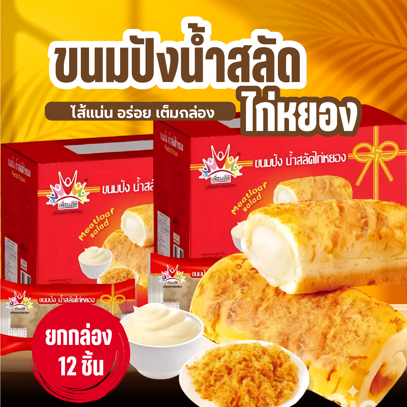 Chicken Salad Bread with Chicken Nuggets, Soft and Fragrant Bread, Delicious Fragrant Salad Dressing (Sold in Boxes) 1 Box Contains 12 Pieces, Ready for Delivery. ราคา 65 บาท*ส่งฟรี