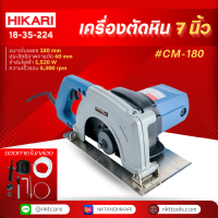 HIKARI เครื่องตัดหิน ขนาด 7นิ้ว 180 มม  1520วัตต์ MARBLE CUTTING 7นิ้ว