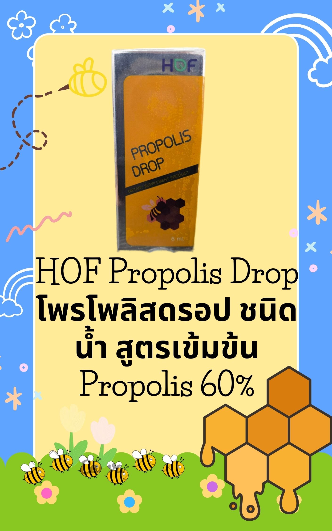 ผลิตภัณฑ์เพื่อสุขภาพและอุปกรณ์ทางการแพทย์ Pharmahof HOF PROPOLIS DROP 5ML โพรโพลิส ดรอป (ชนิดน้ำ) 1 ขวด/5 มล ราคา 289 บาท*ส่งฟรี